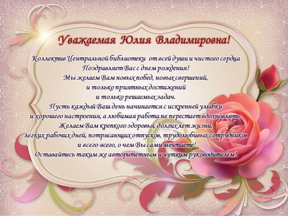 Поздравление С Днем Рождения Юлия Владимировна