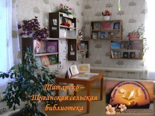 Татарско-Шуганская сельская библиотека - филиал № 24