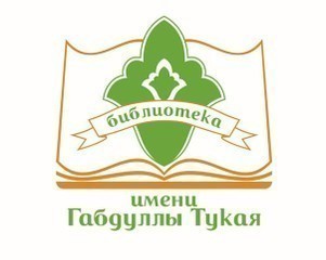 Центральная библиотека им. Г. Тукая