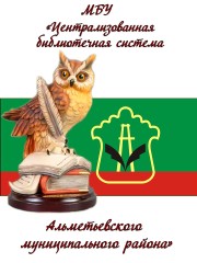 МБУ «Централизованная библиотечная система Альметьевского муниципального района РТ»