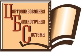 МБУ «Централизованная библиотечная система» г. Набережные Челны