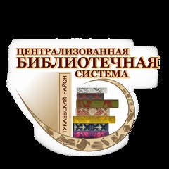 МБУ «Централизованная библиотечная система Тукаевского муниципального района РТ»