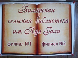 Билярская сельская библиотека - филиал № 1