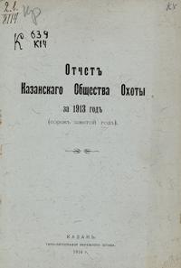 Отчет Казанского Общества охоты за 1913 год