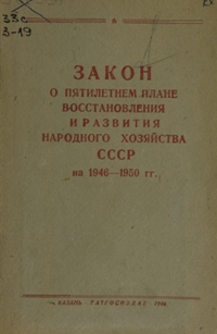 Закон о пятилетнем плане восстановления и развития народного хозяйства СССР на 1946-1950 гг.