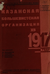 Казанская большевистская организация в 1917 г.
