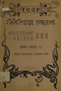 Население г. Казани: 1863-1923 гг.