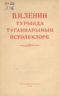 В. И. Ленин турында туганнарының истәлекләре