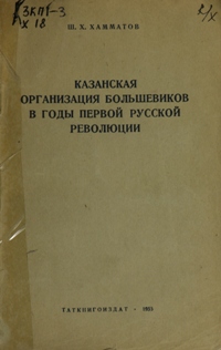 Казанская организация большевиков в годы первой русской революции