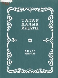 Татар халык иҗаты