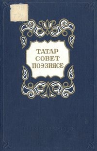Татар совет поэзиясе