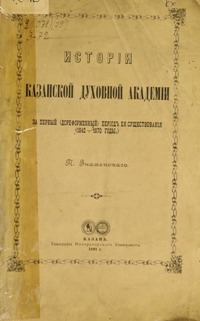 История Казанской Духовной Академии