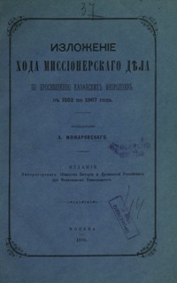 Изложение хода миссионерского дела по просвещению казанских инородцев с 1552 по 1867 года